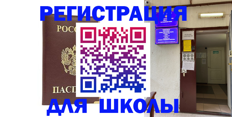 временная регистрация для школы в Аргуне